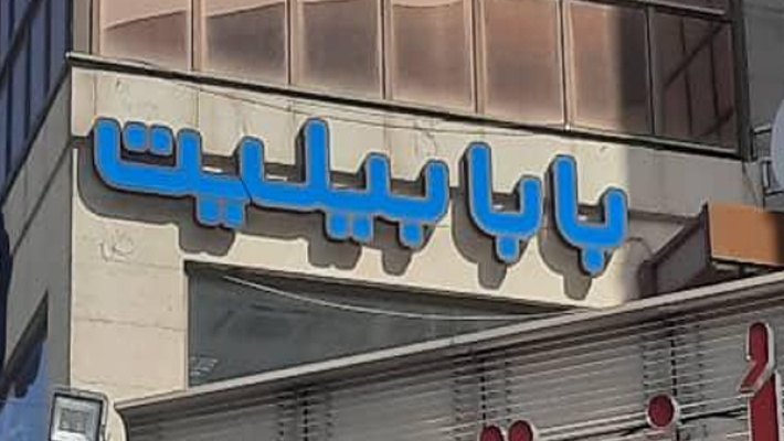 تور-مسافرتی-بابابیلیت-(صادقیه)