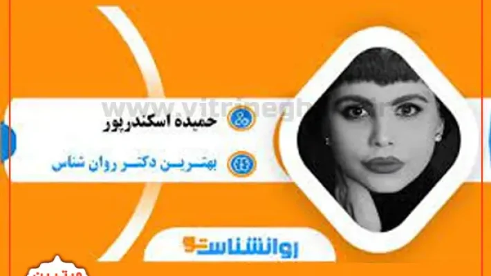 حمیده-اسکندرپور-متخصص-روانشناس-(سعادت-آباد)