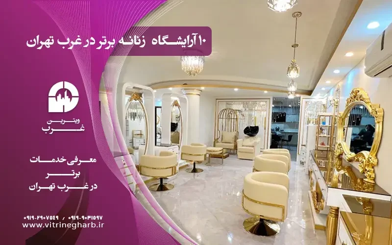 لیست آرایشگاه های زنانه غرب تهران