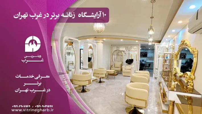ده آرایشگاه زنانه برتر در غرب تهران