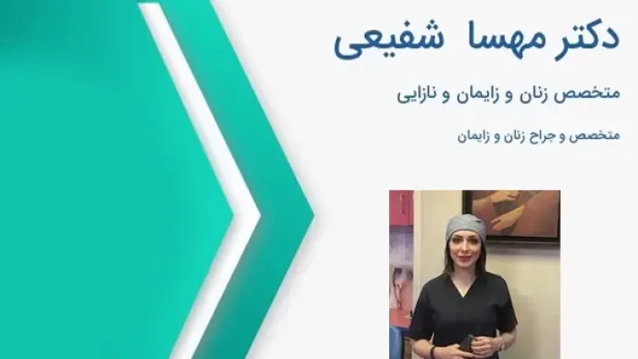 دکتر-شفیعی-جراح-زنان
