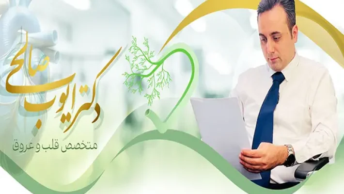 دکتر-صالحی-متخصص-قلب