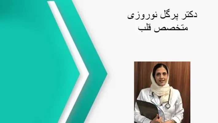 دکتر-نوروزی-متخصص-قلب