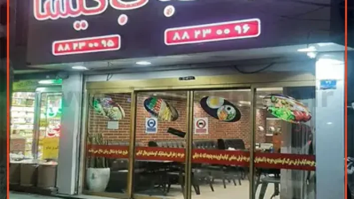 رستوران کباب گیشا