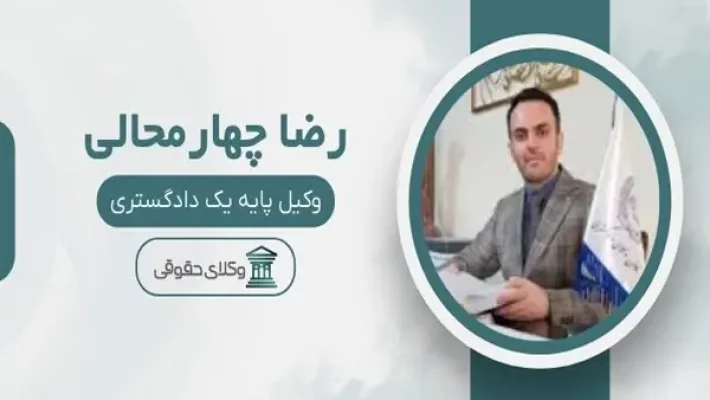 رضا-چهارمحالی-وکیل