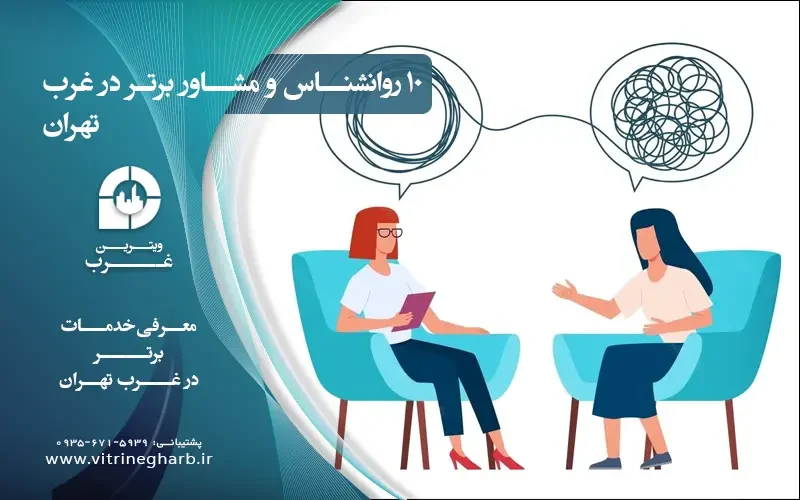 روانشناس در غرب تهران