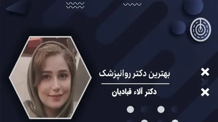 روانپزشک-آلاء-قبادیان-(ستارخان)