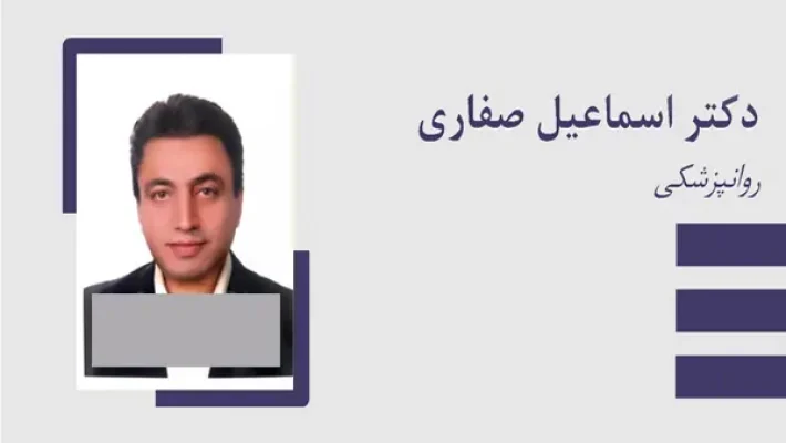 روانپزشک-اسماعیل-صفاری-(پونک)
