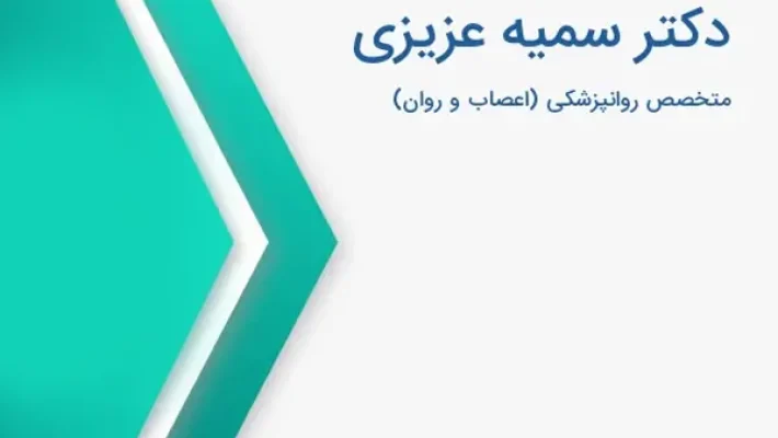 روانپزشک-سمیه-عزیزی-(شهرک-غرب)