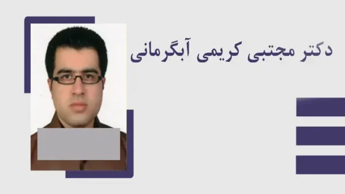 روانپزشک مجتبی کریمی آبگرمانی (سعادت آباد)