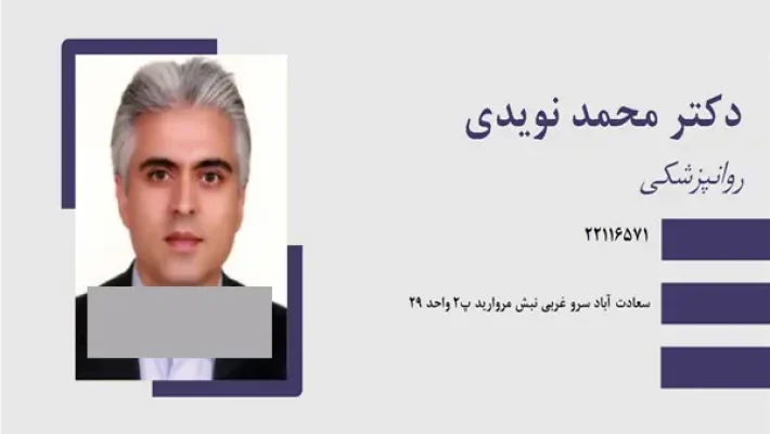 روانپزشک-محمد-نویدی-(سعادت-آباد)