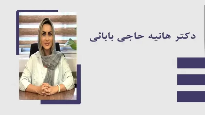 روانپزشک-هانیه-حاجی-بابایی-(مرزداران)
