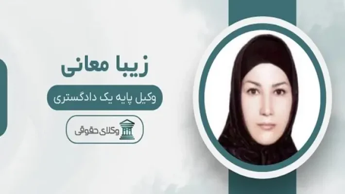 زیبا-معانی-وکیل-(ستارخان)