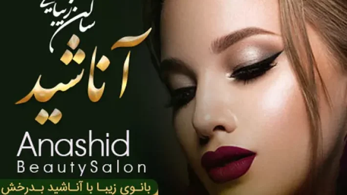 سالن-زیبایی-آناشید
