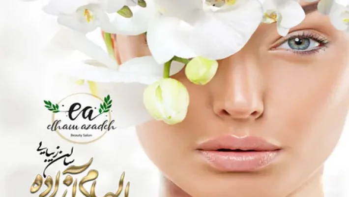 سالن-زیبایی-الهام-آزاده