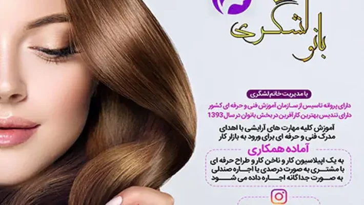 سالن بانو لشگری