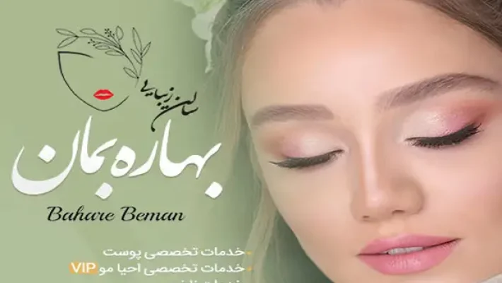 سالن-زیبایی-بهاره-بمان