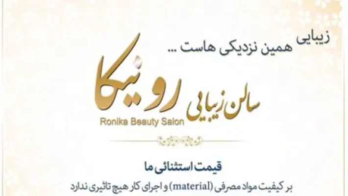 سالن-زیبایی-رونیکا