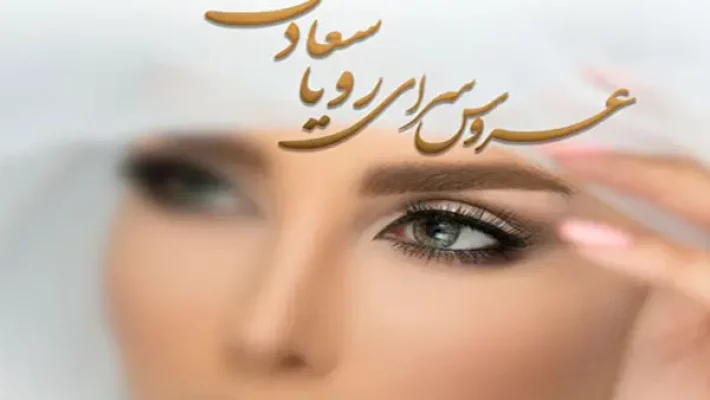سالن-زیبایی-رویا-سعادت