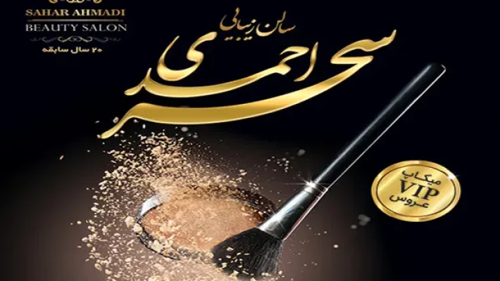 سالن زیبایی سحر احمدی