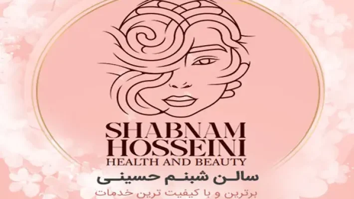 سالن-زیبایی-شبنم-حسینی