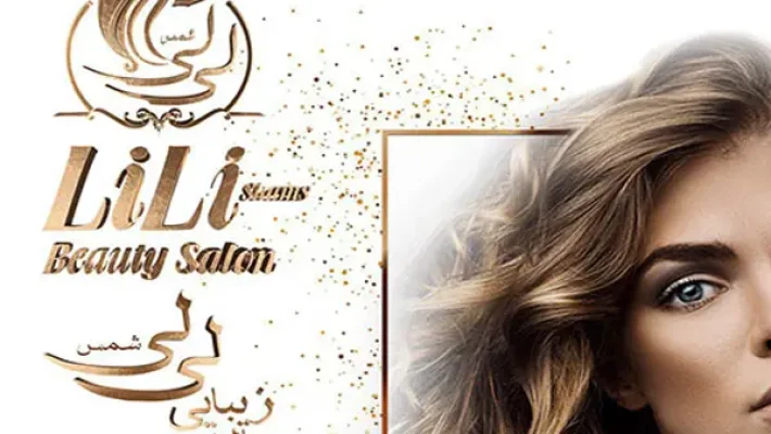 سالن-زیبایی-لی-لی-شمس