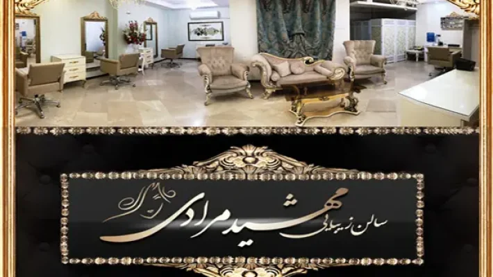 سالن-زیبایی-مهشید-مرادی