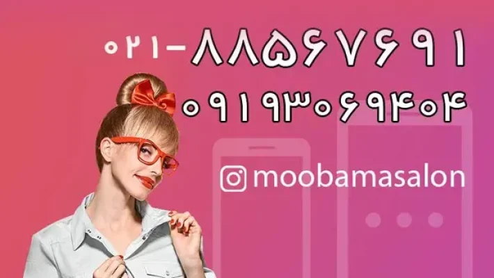 سالن-موباما