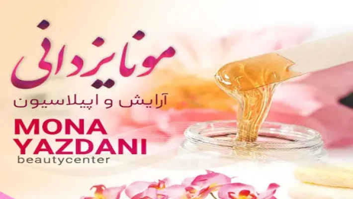 سالن-زیبایی-مونا-یزدانی