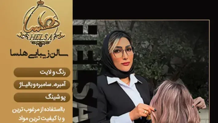 سالن زیبایی هلسا