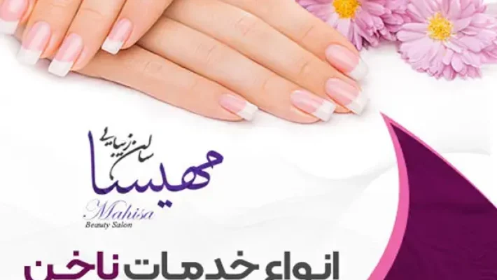 سالن ناخن مهیسا
