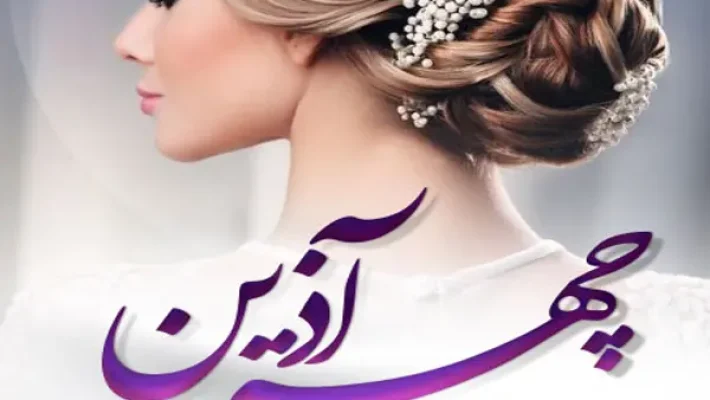 سالن-زیبایی-چهرآذین