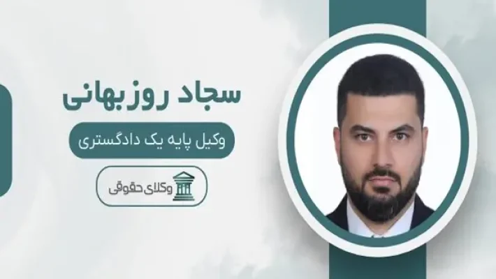 سجاد-روزبهانی-وکیل-(سعادت-آباد)