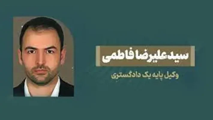 سید-علیرضا-فاطمی-وکیل-پایه-یک-دادگستری