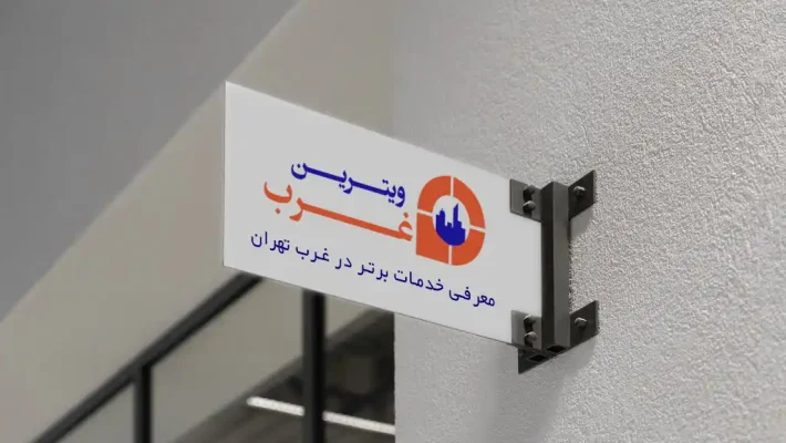 شرکت ویترین غرب-vitrinegharb.ir