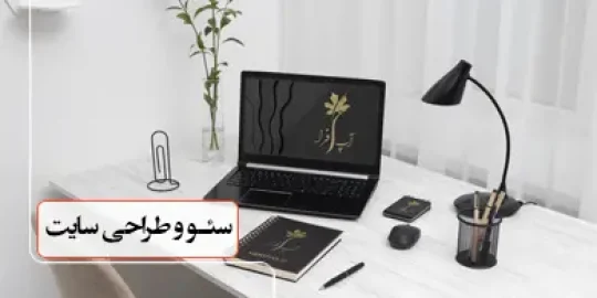 طراحی سایت و سئو اپ افرا