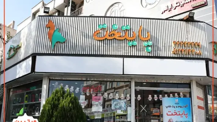 فروشگاه-حیوانات-پایتخت