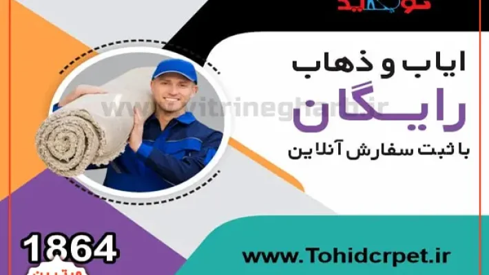 قالیشویی-توحید-(سراسر-تهران)