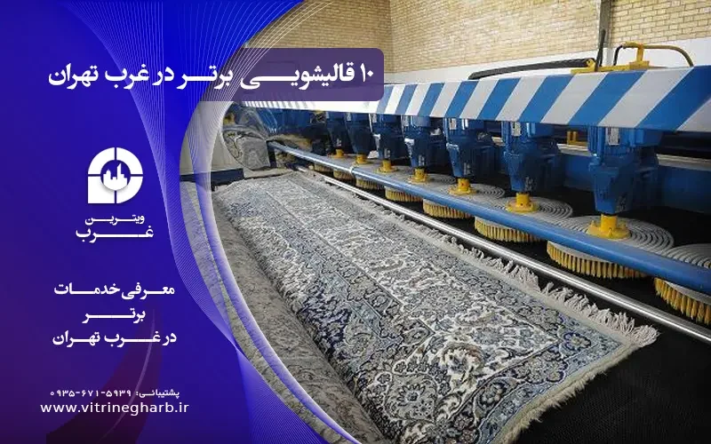 قالیشویی غرب تهران