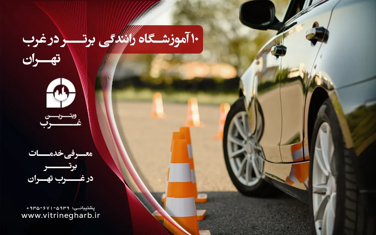لیست آموزشگاه رانندگی غرب تهران