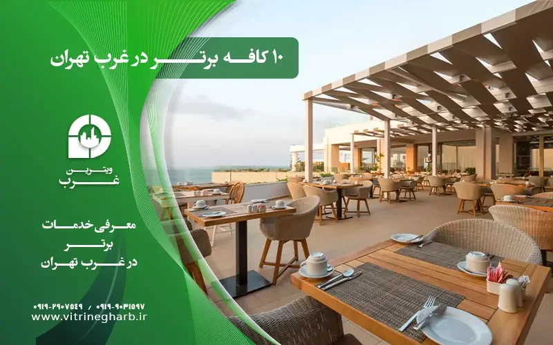 لیست کافه‌های معروف غرب تهران