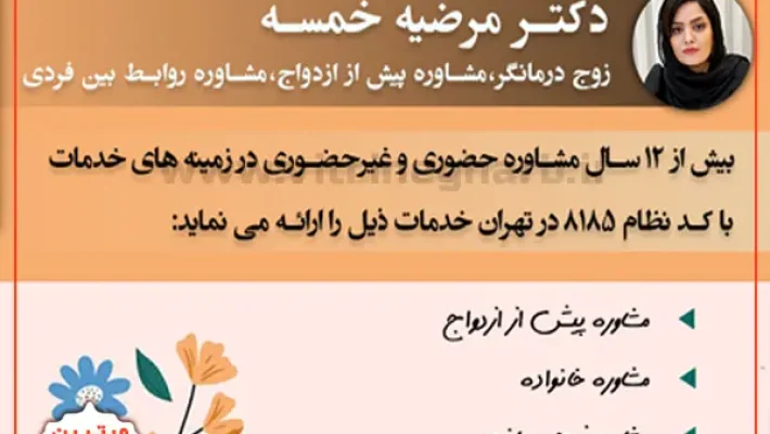 مرضیه-خمسه-مشاوره-حضوری-و-غیر-حضوری