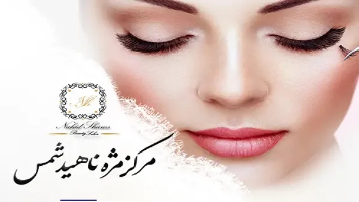 مرکز-مژه-ناهید-شمس