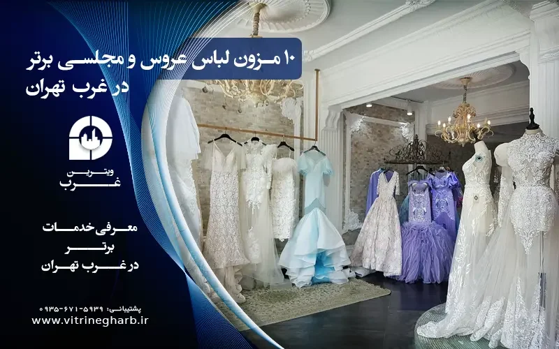 مزون لباس عروس در غرب تهران