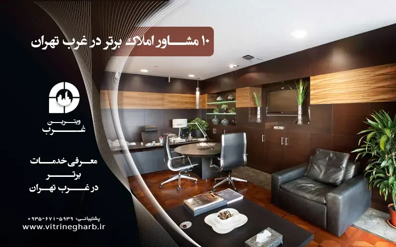 مشاور املاک غرب تهران