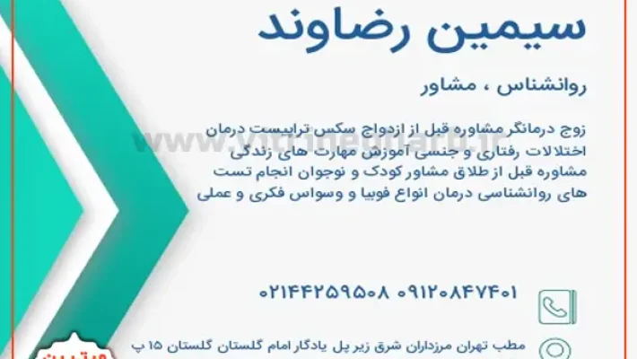 مشاور-و-روانشناس-سیمین-رضاوند