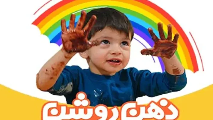 مهد-کودک-ذهن-روشن-(اشرفی-اصفهانی)