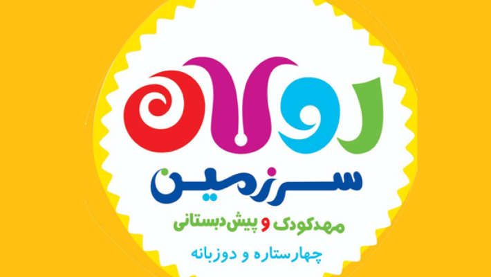 مهد-کودک-سرزمین-رولان-(سعادت-آباد)