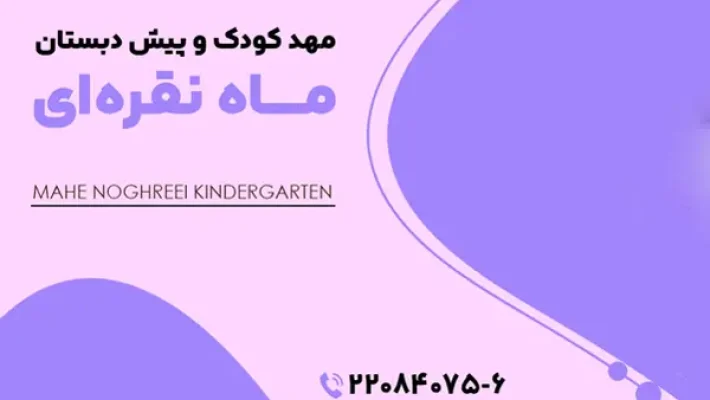 مهد-کودک-ماه-نقره_-ای-(سعادت-آباد)