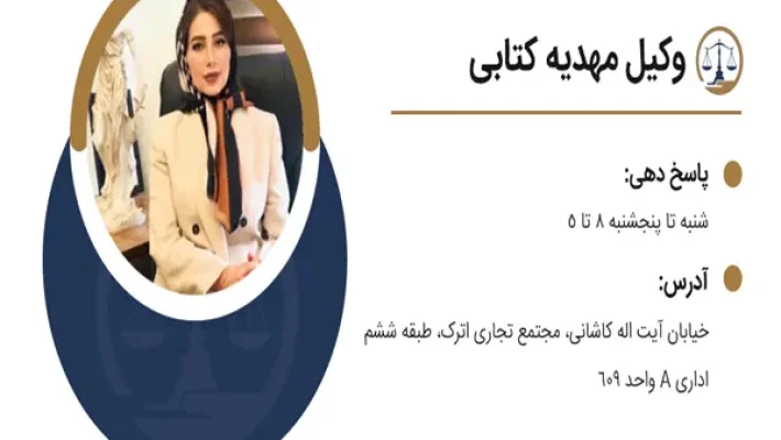 مهدیه-کتابی-وکیل-(آیت-اله-کاشانی)